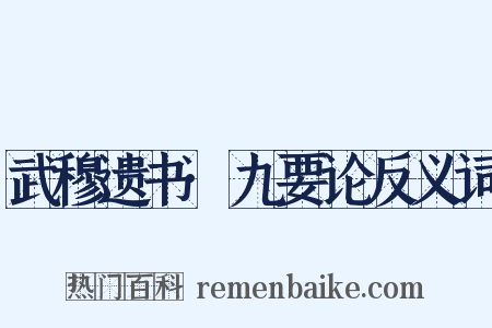 武穆遗书·九要论反义词是什么意思的图片